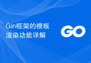 Gin框架的模板渲染功能详解