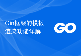 Gin框架的模板渲染功能詳解