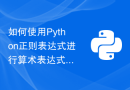 如何使用Python正则表达式进行算术表达式转换