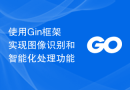 使用Gin框架实现图像识别和智能化处理功能