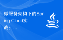 微服務架構下的Spring Cloud實戰(zhàn)：負載均衡