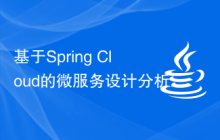 基于Spring Cloud的微服務設計分析報告