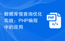 数据库慢查询优化实践：PHP编程中的应用