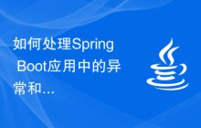 如何處理Spring Boot應用中的異常和錯誤