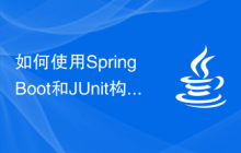 如何使用Spring Boot和JUnit構建單元測試和集成測試