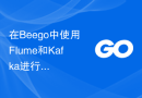 在Beego中使用Flume和Kafka进行日志采集和分析