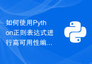 如何使用Python正则表达式进行高可用性编程