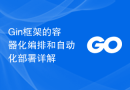 Gin框架的容器化编排和自动化部署详解