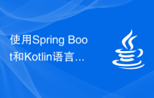 使用Spring Boot和Kotlin语言实现企业级应用