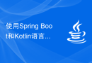使用Spring Boot和Kotlin语言实现企业级应用