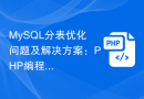 MySQL分表优化问题及解决方案：PHP编程中的应用