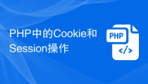 PHP中的Cookie和Session操作