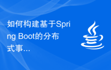 如何构建基于Spring Boot的分布式事务处理