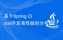 基于Spring Cloud開發(fā)高性能的分布式應(yīng)用