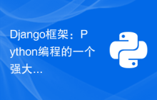 Django框架：Python编程的一个强大工具