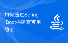 如何通过Spring Boot构建高可用的系统与服务