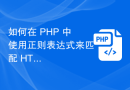 如何在 PHP 中使用正则表达式来匹配 HTML 注释