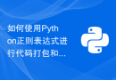 如何使用Python正则表达式进行代码打包和分发
