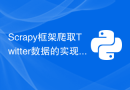 Scrapy框架爬取Twitter数据的实现