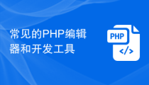 常见的PHP编辑器和开发工具