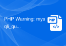 PHP Warning: mysqli_query(): (HY000/1045): Access denied for user的解决方法