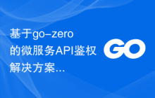 基于go-zero的微服务API鉴权解决方案