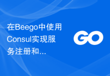 在Beego中使用Consul实现服务注册和发现