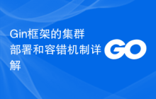 Gin框架的集群部署和容错机制详解