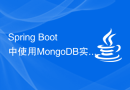 Spring Boot中使用MongoDB实现文档存储和查询