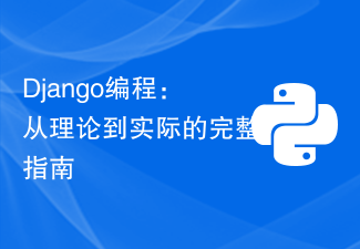 Django程式設計：從理論到實際的完整指南