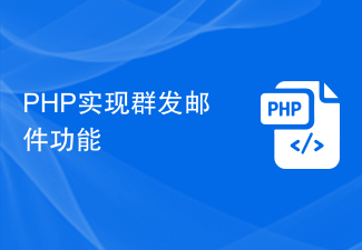 PHP implémente la fonction de courrier électronique en masse