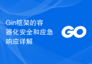 Gin框架的容器化安全和应急响应详解