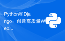 Python和Django：创建高质量Web应用程序的指南