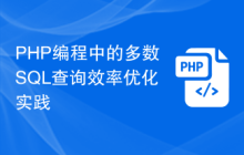 PHP编程中的多数SQL查询效率优化实践