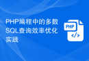 PHP编程中的多数SQL查询效率优化实践
