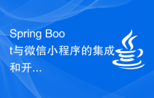 Spring Boot與微信小程序的集成和開發(fā)實(shí)踐