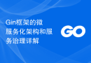 Gin框架的微服务化架构和服务治理详解