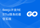 Beego开发RESTful服务的最佳实践