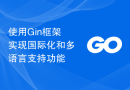 使用Gin框架实现国际化和多语言支持功能