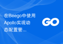 在Beego中使用Apollo实现动态配置管理