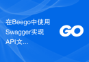 在Beego中使用Swagger实现API文档自动生成