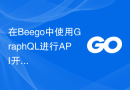 在Beego中使用GraphQL进行API开发