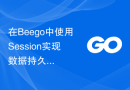 在Beego中使用Session实现数据持久化
