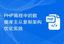 PHP编程中的数据库主从复制架构优化实践