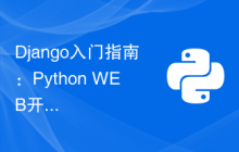 Django入门指南：Python WEB开发的卓越选择