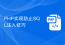 PHP实现防止SQL注入技巧