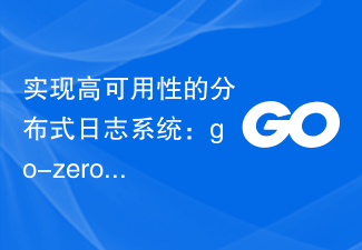 高可用性分散ログシステムの導入：go-zeroの導入計画