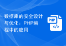 数据库的安全设计与优化：PHP编程中的应用