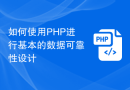 如何使用PHP进行基本的数据可靠性设计