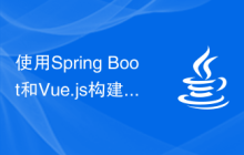 使用Spring Boot和Vue.js构建现代化的Web应用